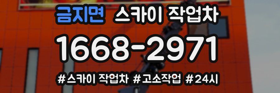 금지면 스카이 작업차