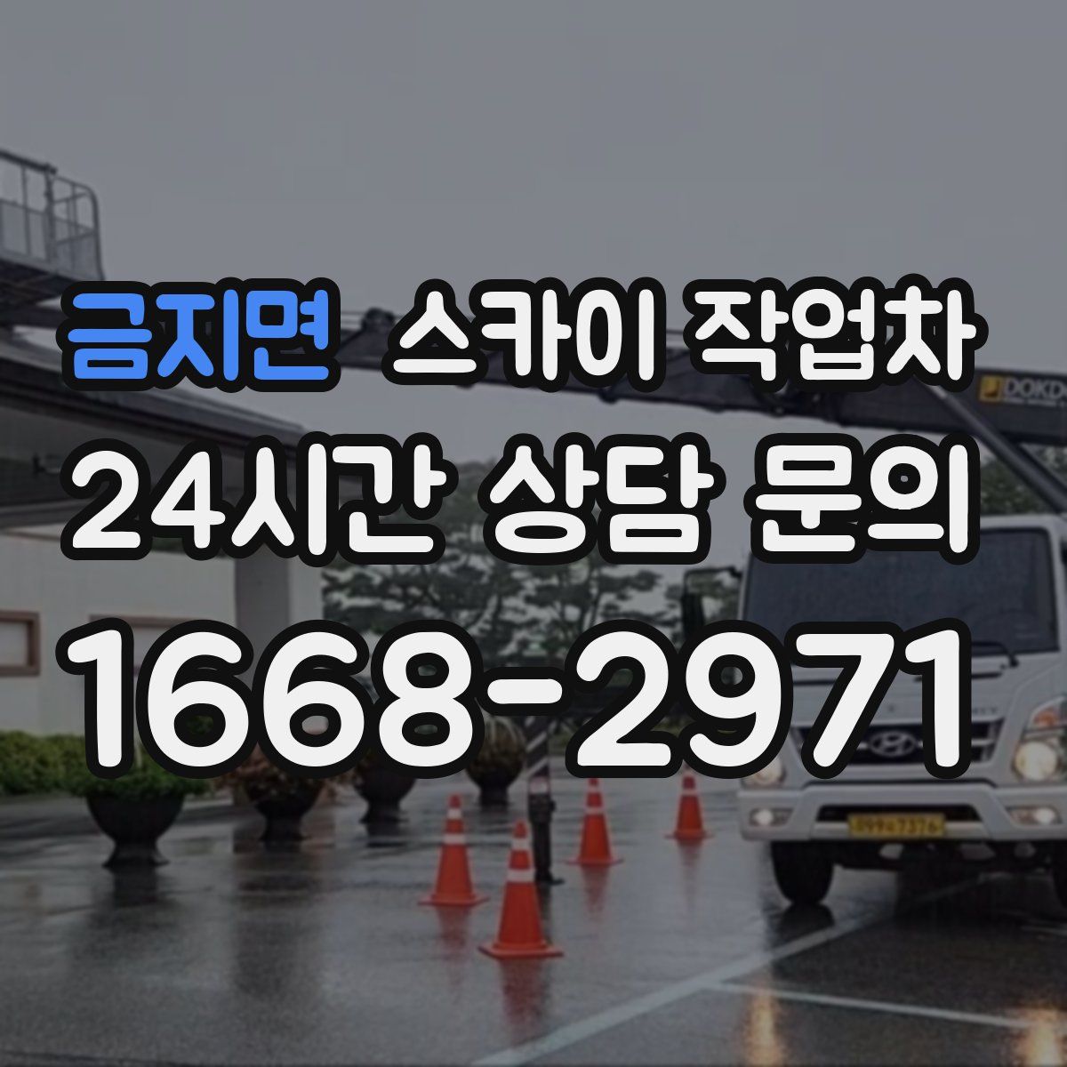 금지면 스카이 작업차
