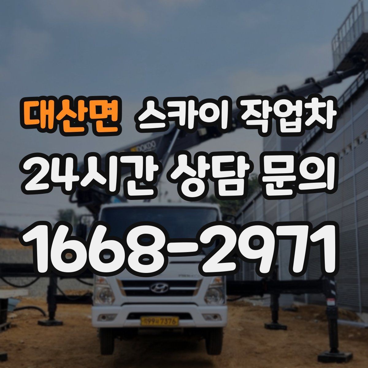 대산면 스카이 작업차 전기 충전기 상부 시설물 작업 가능할까