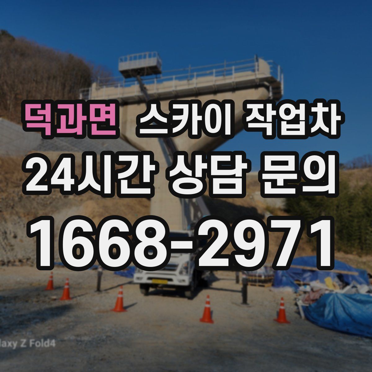 덕과면 스카이 작업차