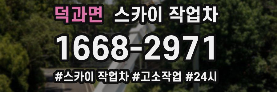 덕과면 스카이 작업차