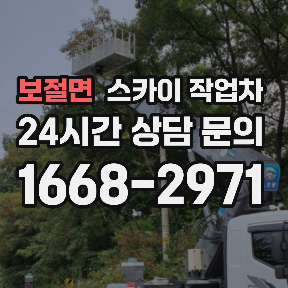 보절면 스카이 작업차