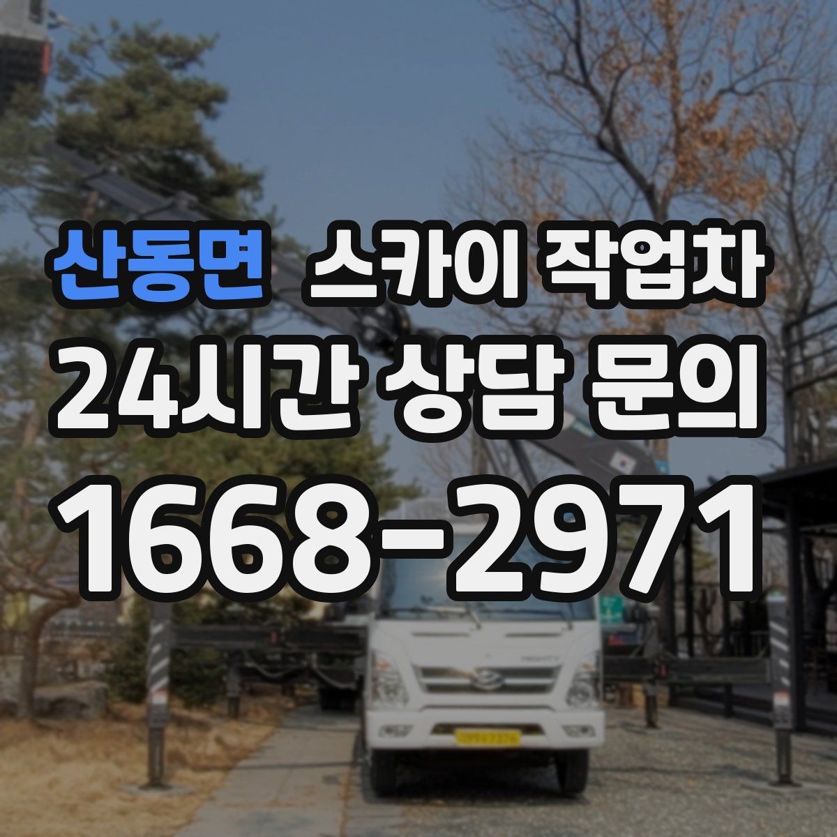 산동면 스카이 작업차 CCTV 고소 설치를 안전하게 마무리
