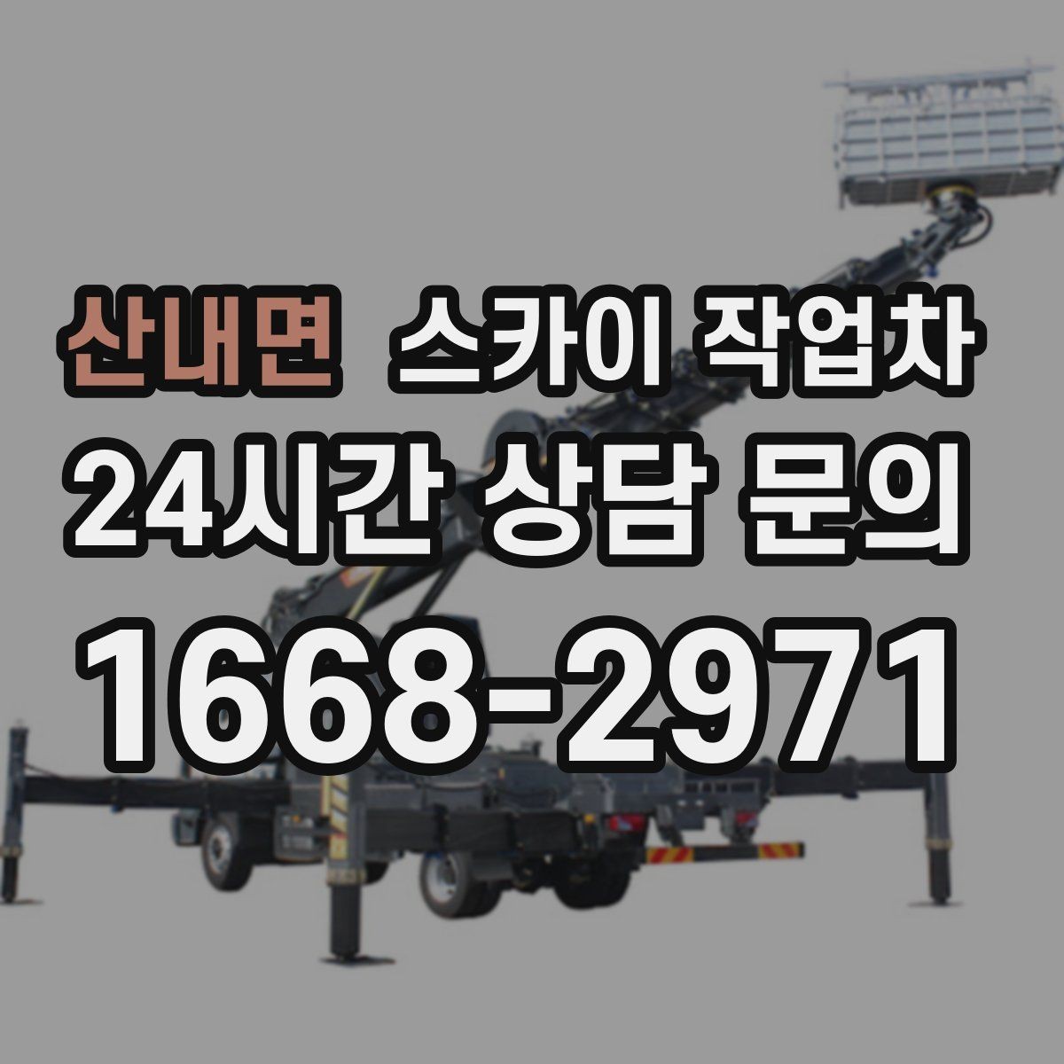 산내면 스카이 작업차 준공 후 하자 점검을 고소에서 진행