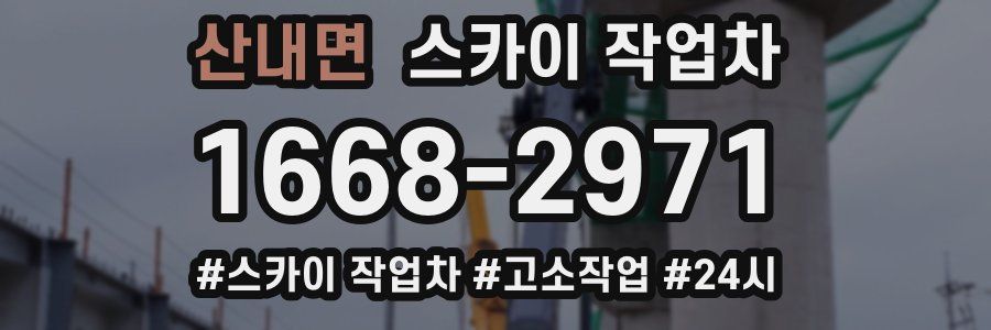 산내면 스카이 작업차