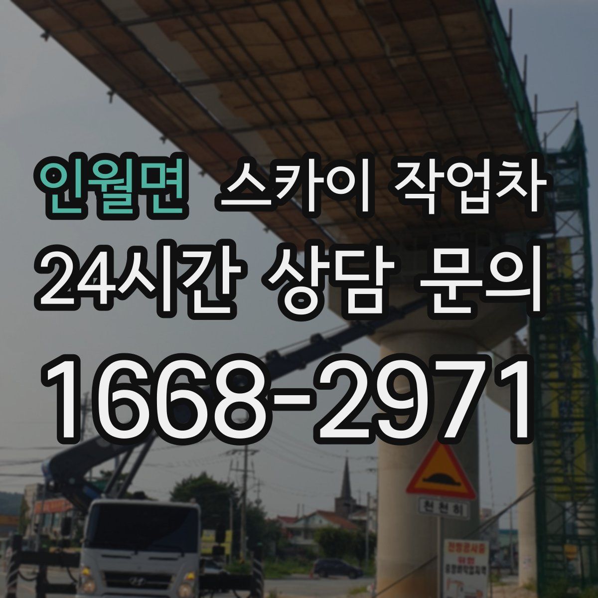 인월면 스카이 작업차