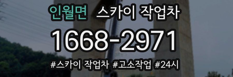 인월면 스카이 작업차