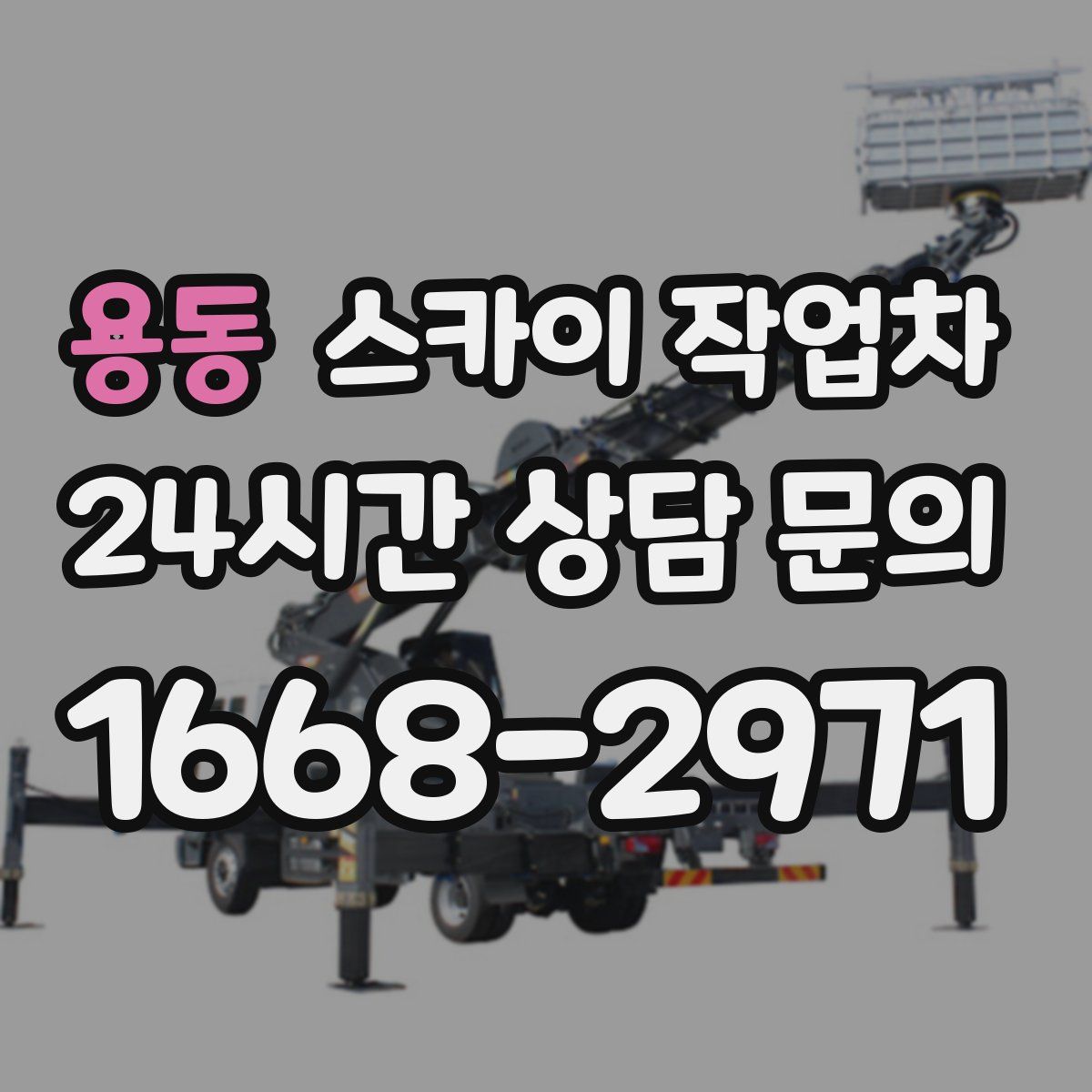 용동 스카이 작업차