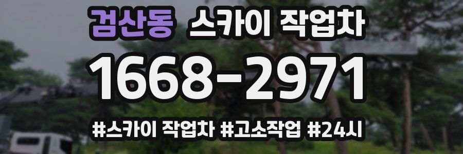 검산동 스카이 작업차