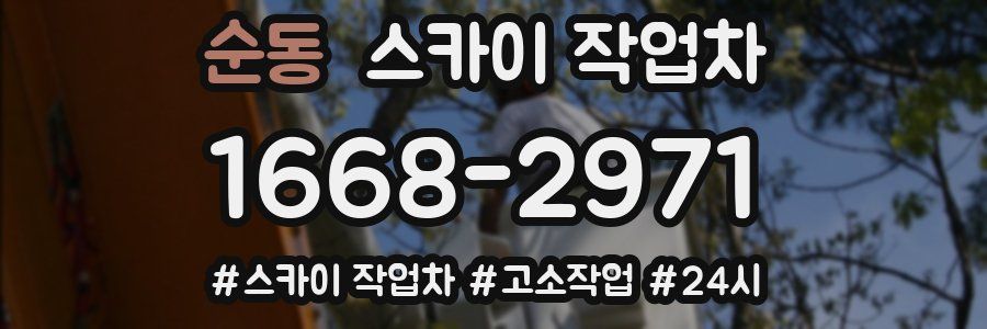 순동 스카이 작업차