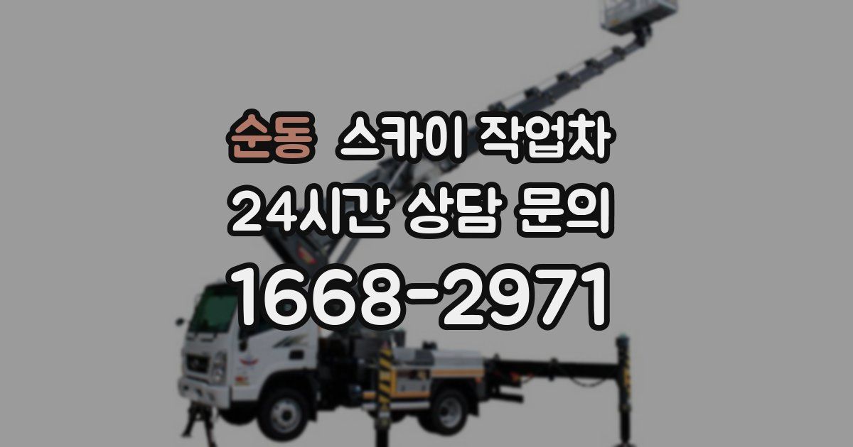 순동 스카이 작업차