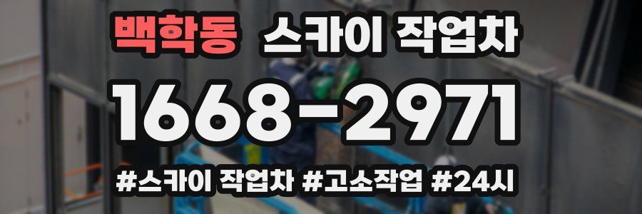 백학동 스카이 작업차