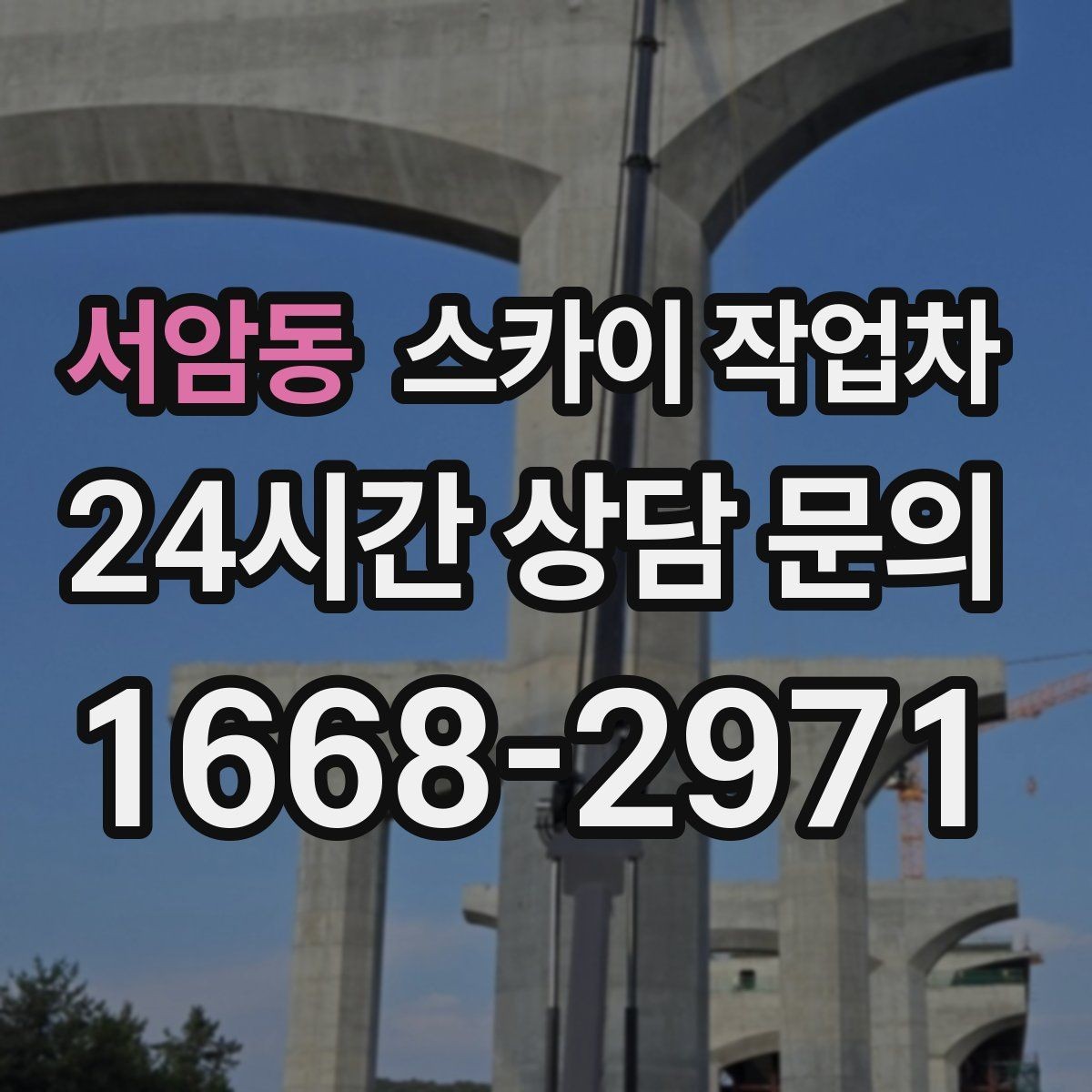 서암동 스카이 작업차 작업 반경이 중요한 이유 쉽게 설명