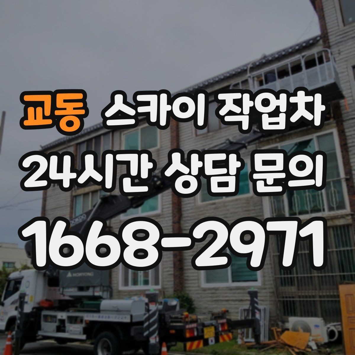 교동 스카이 작업차 인도 작업이 필요한 경우 체크 포인트