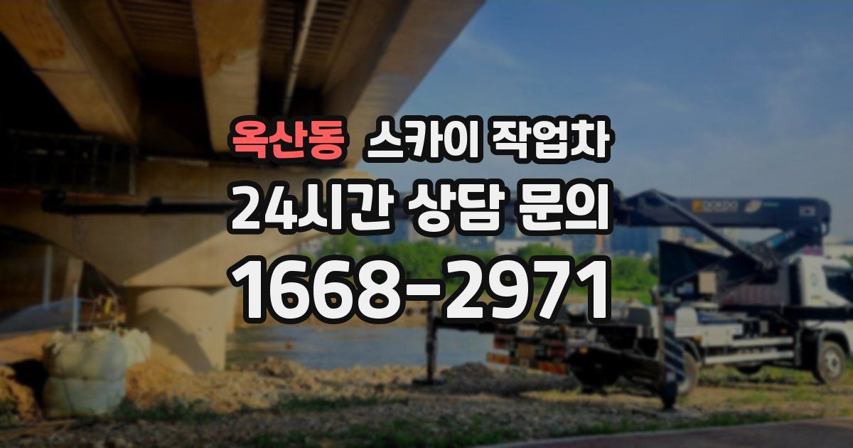 옥산동 스카이 작업차