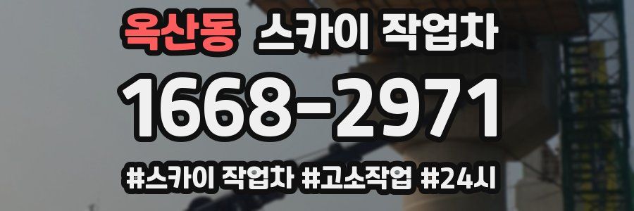 옥산동 스카이 작업차