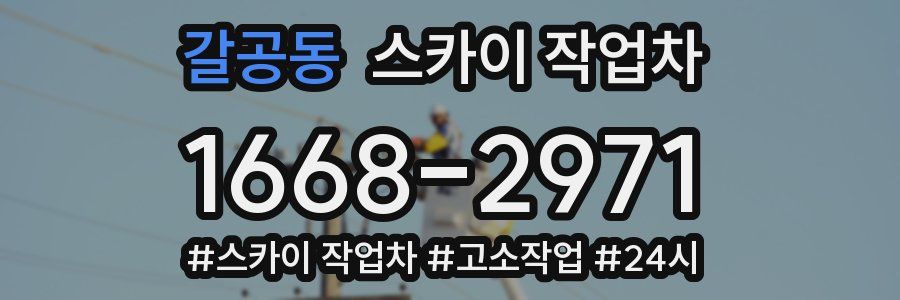 갈공동 스카이 작업차