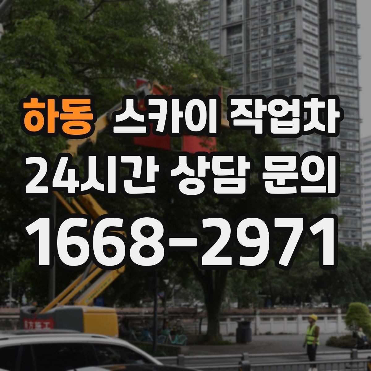하동 스카이 작업차 LED 간판 교체를 안전하게 진행하기