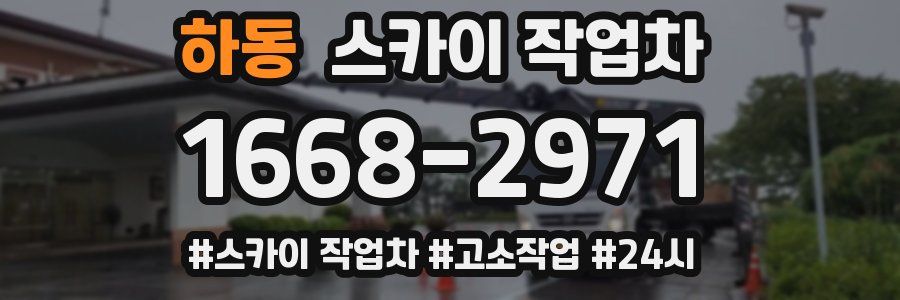 하동 스카이 작업차
