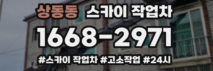 상동동 스카이 작업차