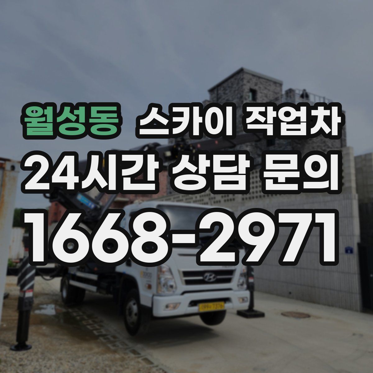 월성동 스카이 작업차