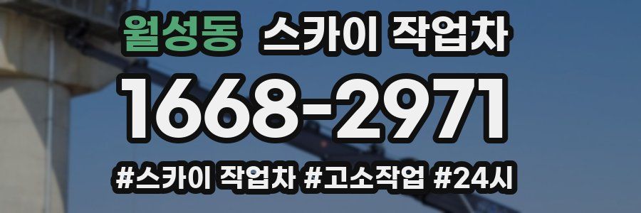 월성동 스카이 작업차