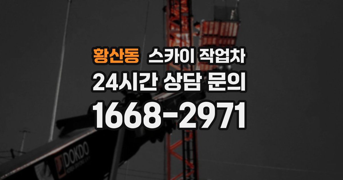 황산동 스카이 작업차