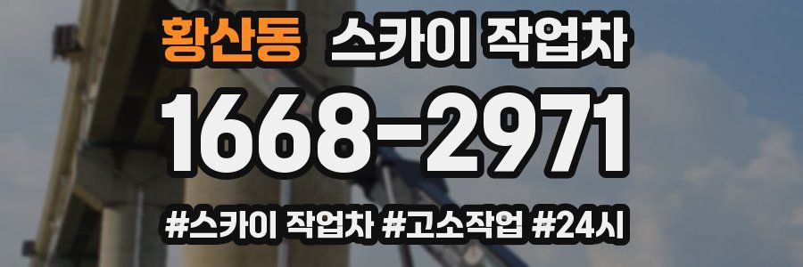 황산동 스카이 작업차