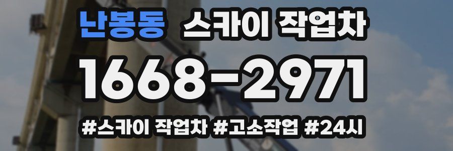 난봉동 스카이 작업차