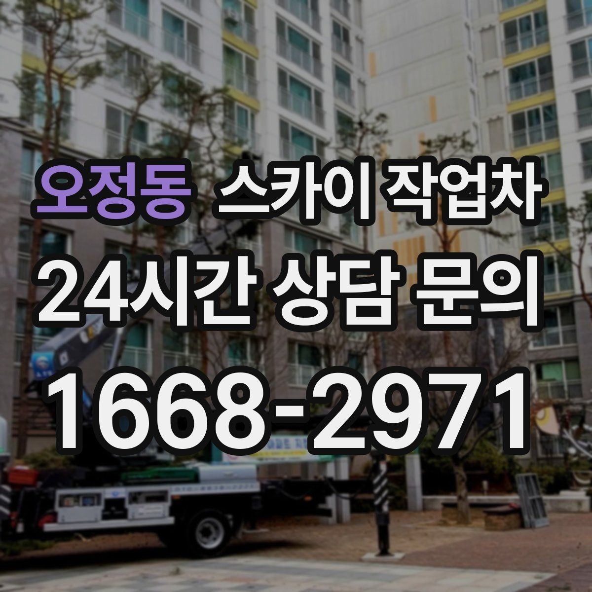 오정동 스카이 작업차 외벽 실리콘 재시공이 필요한 신호