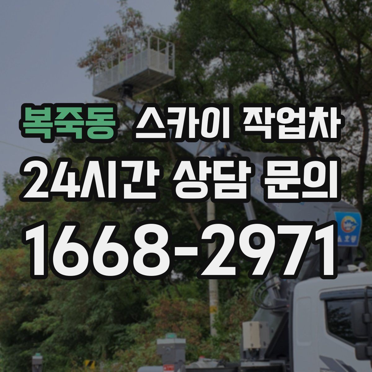 복죽동 스카이 작업차 외벽 전기함 점검과 보수 진행