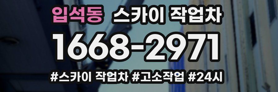 입석동 스카이 작업차