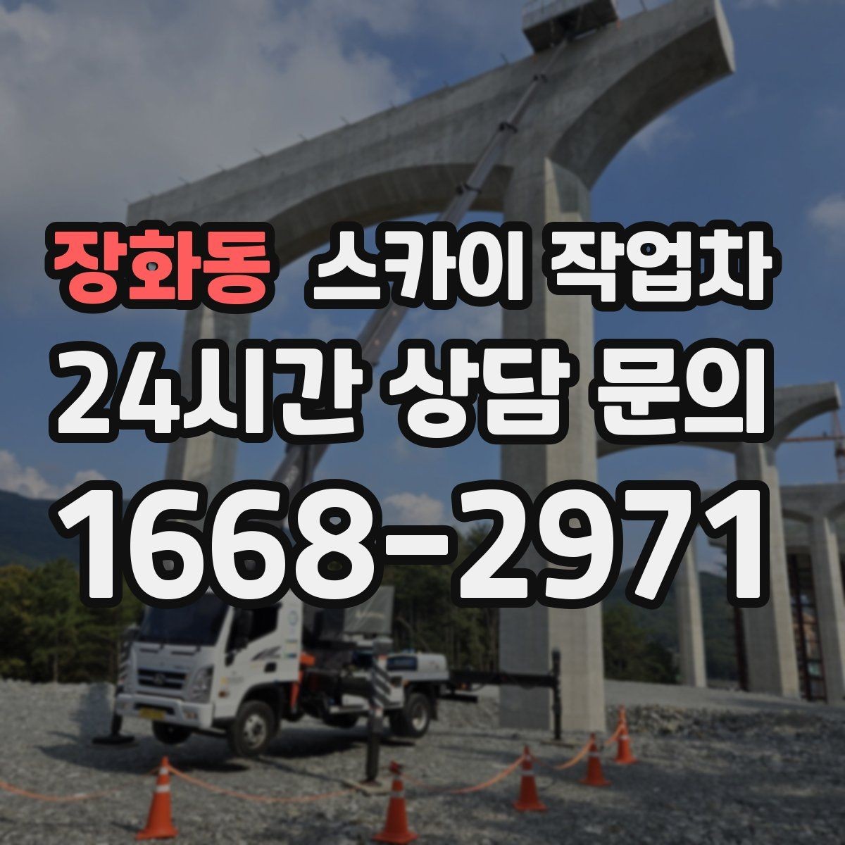 장화동 스카이 작업차 비 오는 날 작업은 가능할까 주의사항