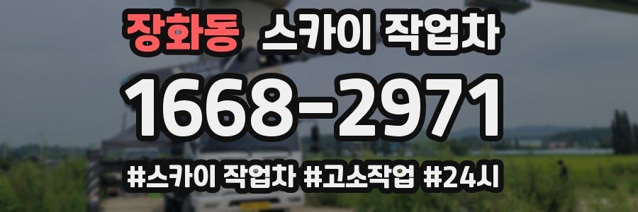 장화동 스카이 작업차