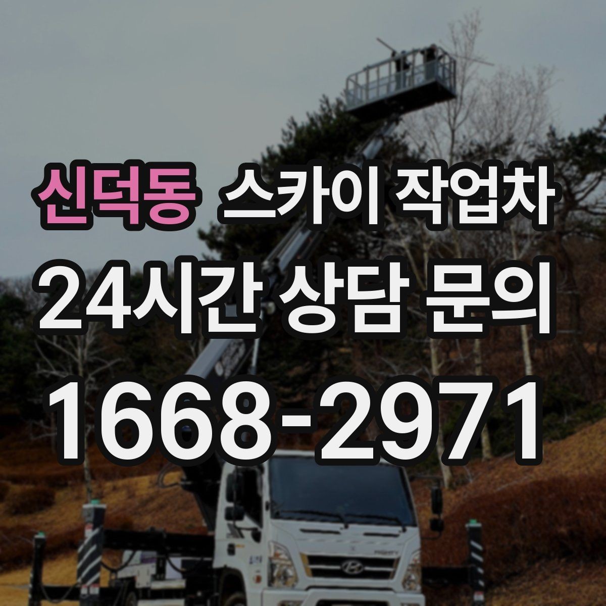 신덕동 스카이 작업차 외부 배선 정리로 깔끔한 외관 만들기