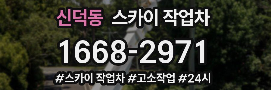 신덕동 스카이 작업차