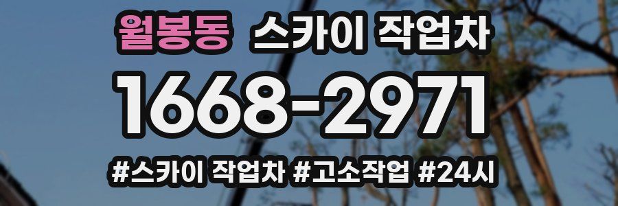 월봉동 스카이 작업차