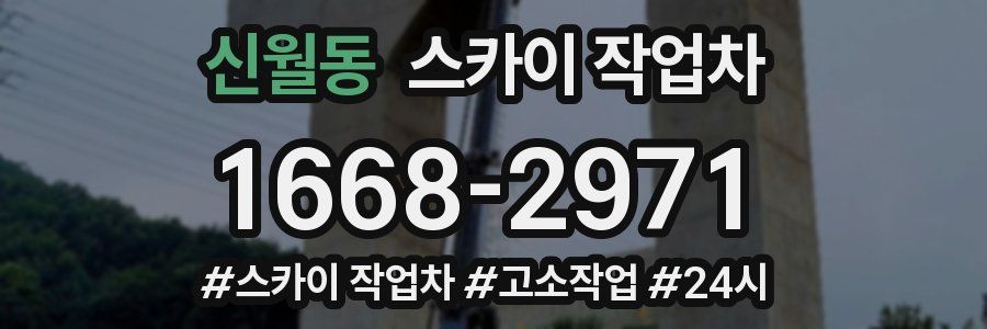 신월동 스카이 작업차