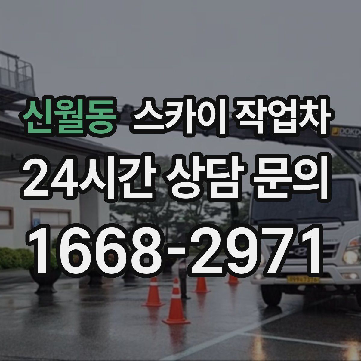신월동 스카이 작업차