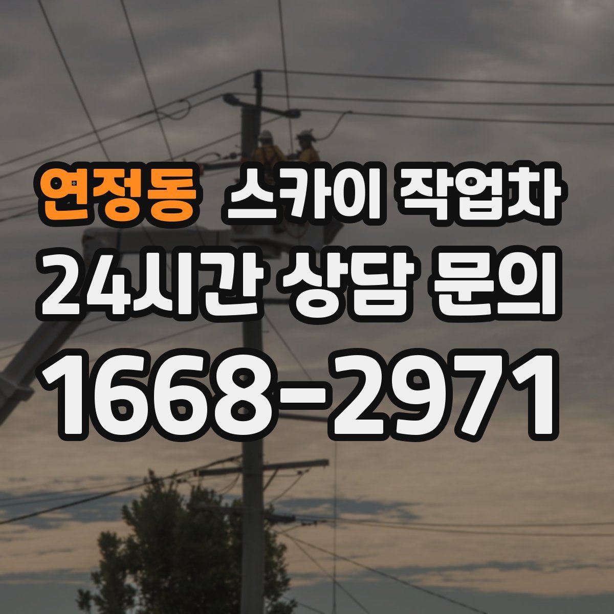 연정동 스카이 작업차