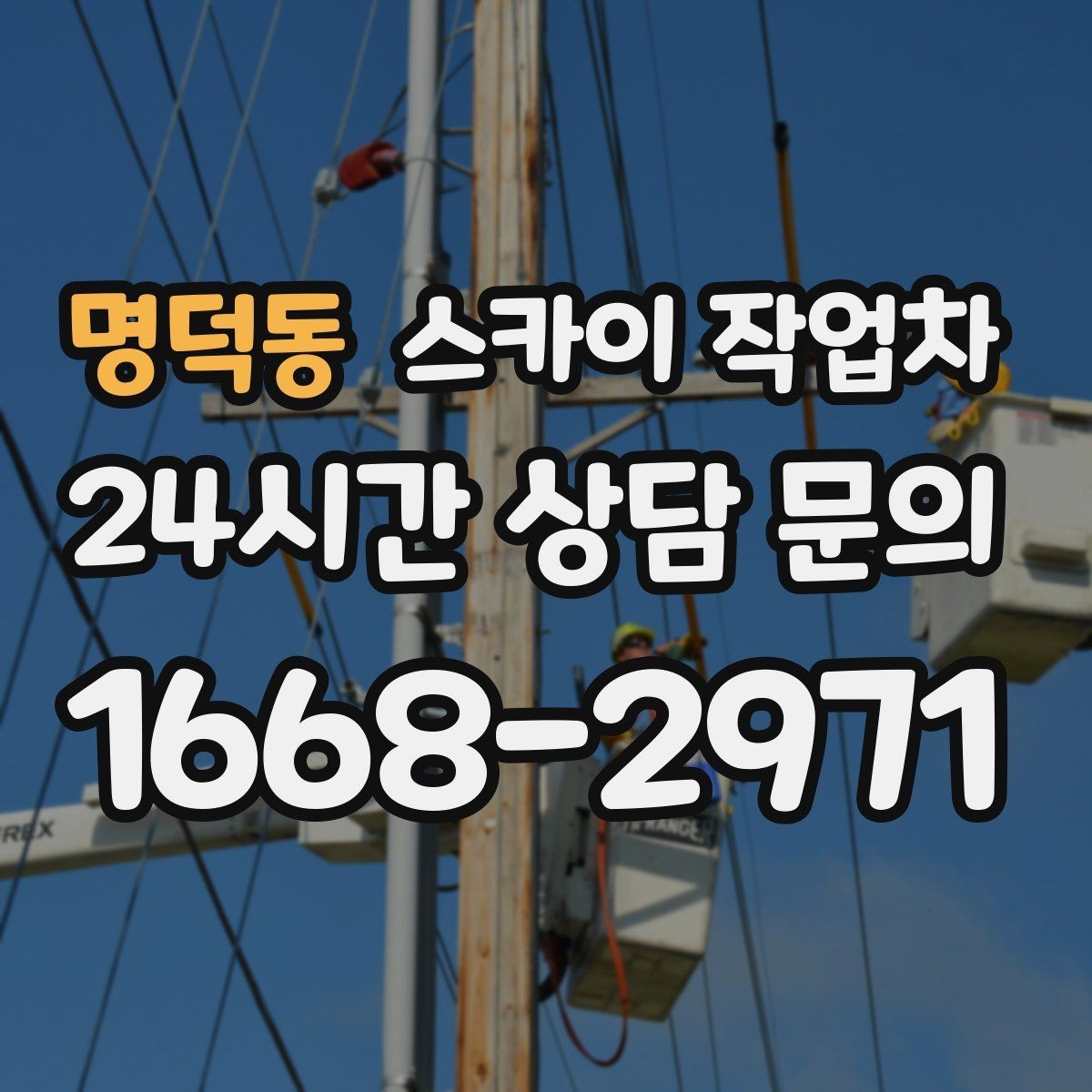 명덕동 스카이 작업차 외벽 페인트 벗겨짐 보수 작업