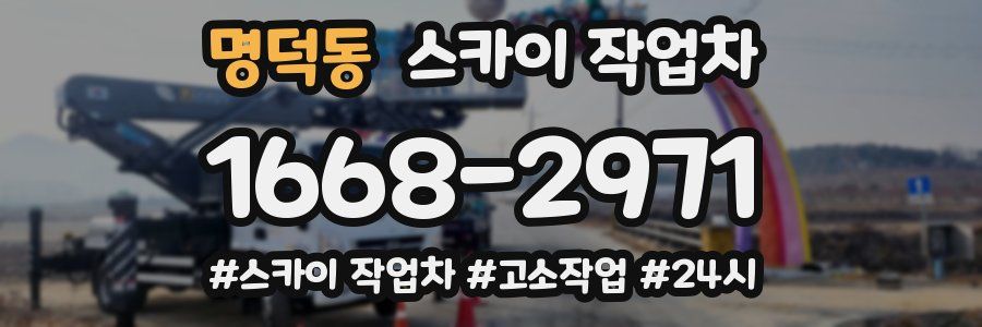 명덕동 스카이 작업차