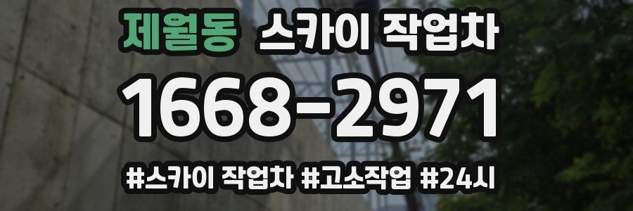 제월동 스카이 작업차