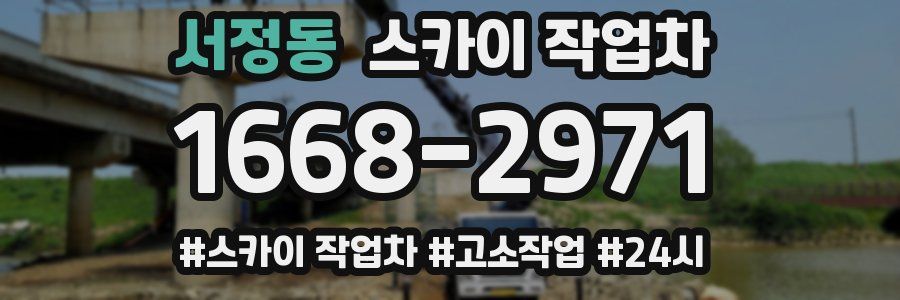 서정동 스카이 작업차