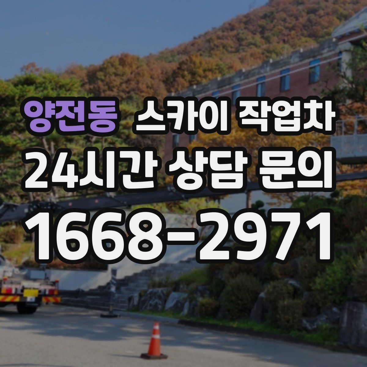 양전동 스카이 작업차 베란다 상부 누수 의심 구간 점검