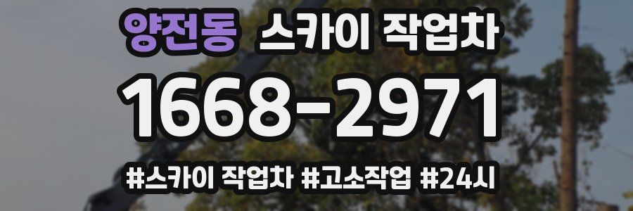 양전동 스카이 작업차