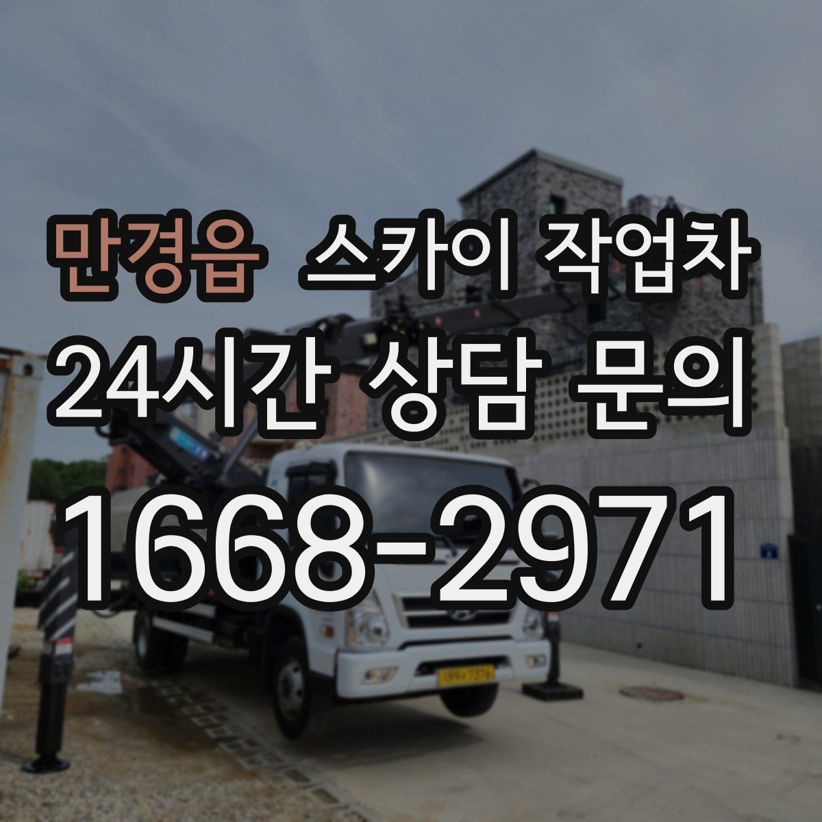 만경읍 스카이 작업차 짧은 작업이라도 안전이 최우선입니다