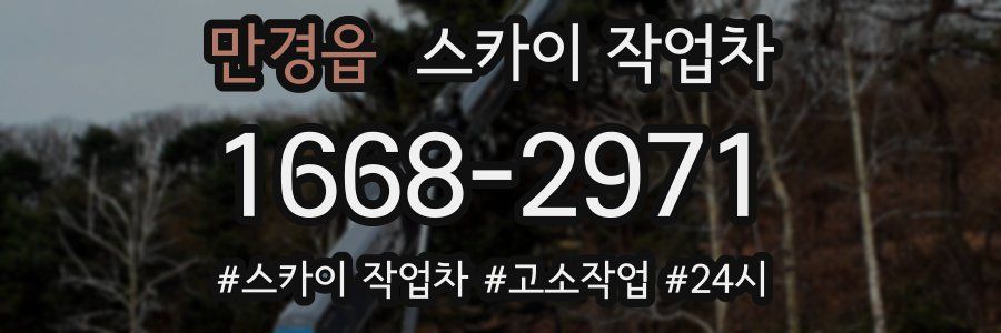 만경읍 스카이 작업차