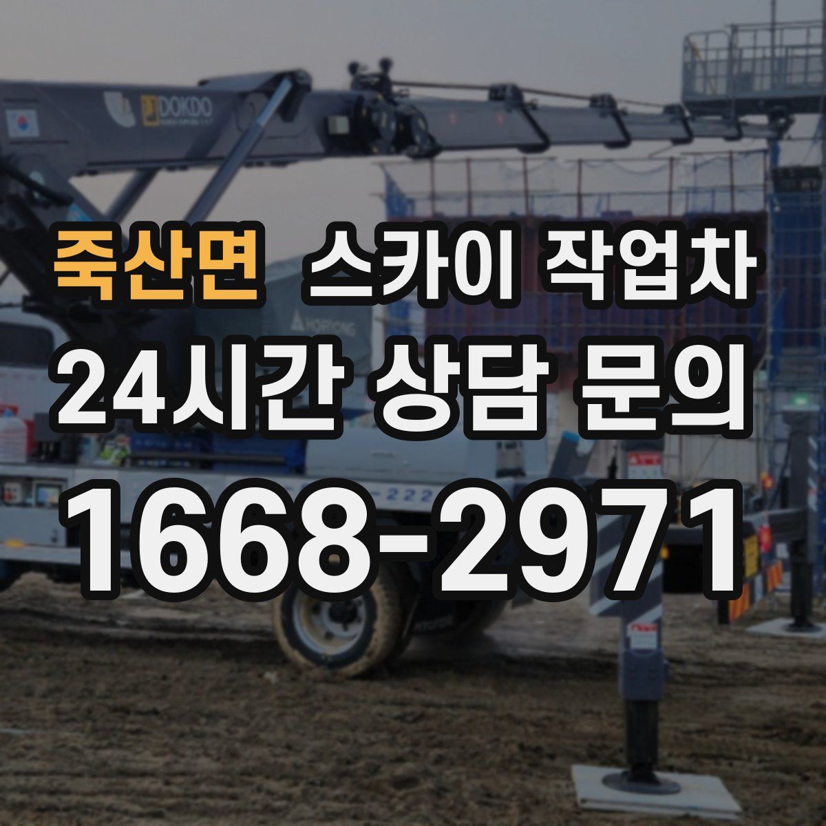 죽산면 스카이 작업차