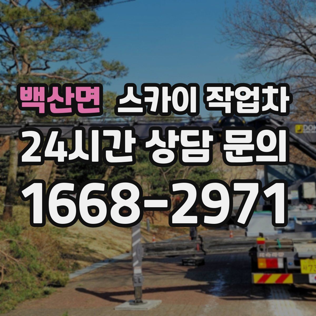 백산면 스카이 작업차 상가 앞 인도 점유 작업 준비 요령